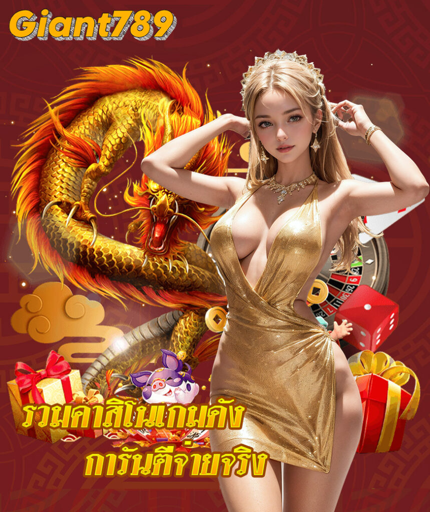 giant789 ทางเข้า