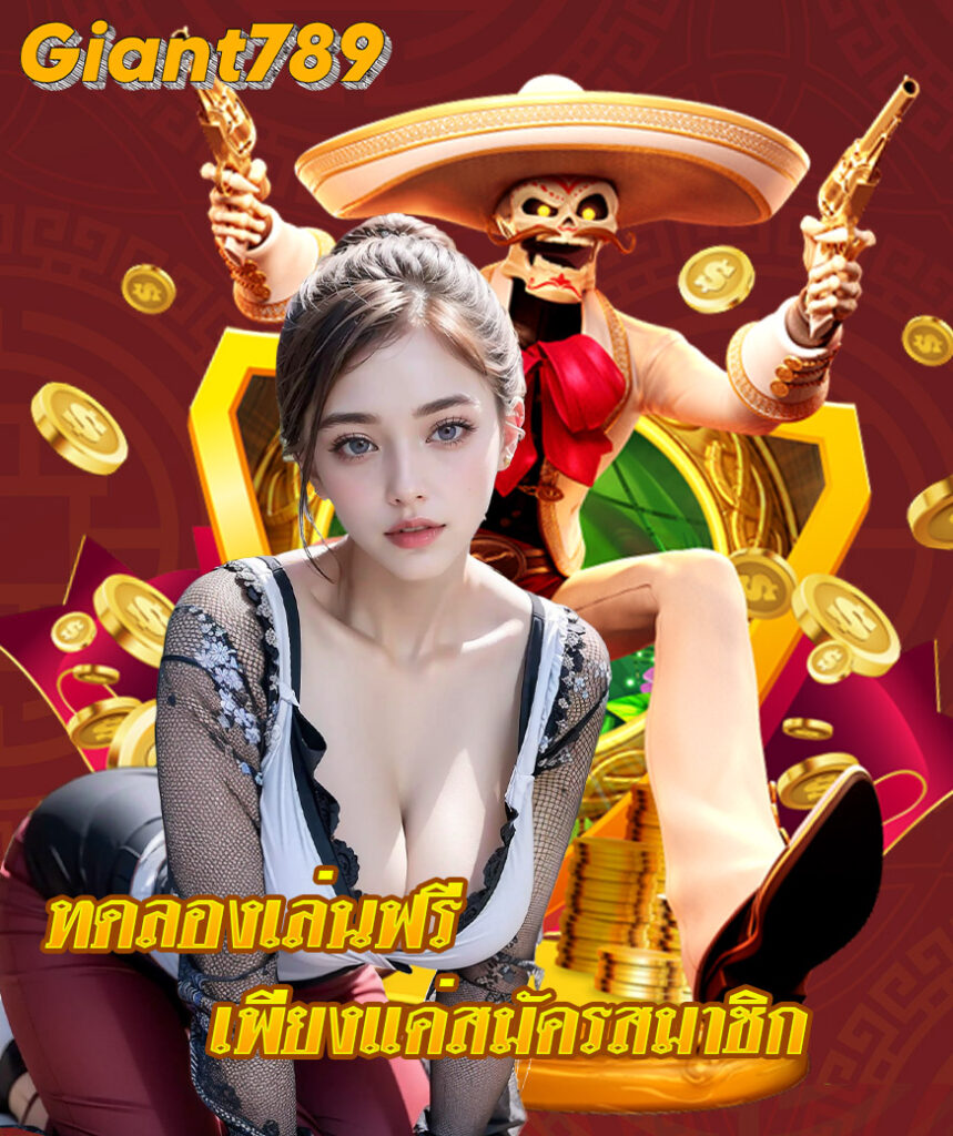 giant789 สมัครสมาชิก