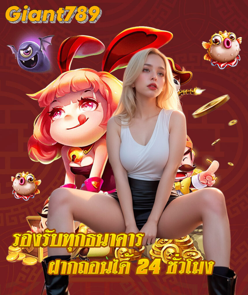 giant789 เข้าสู่ระบบ