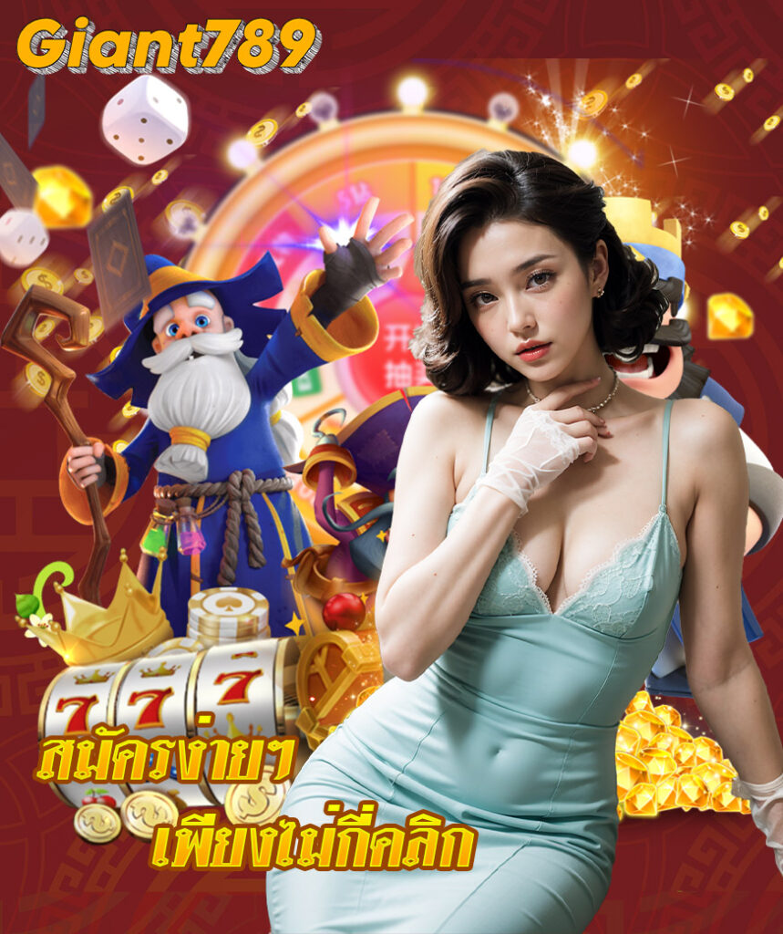 giant789 เว็บคาสิโนออนไลน์