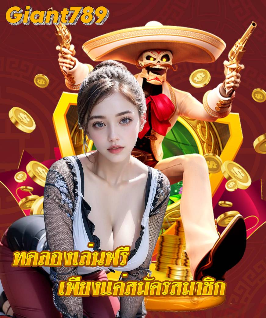 giant789 สมัครสมาชิก